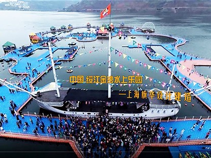 云南绥江县金沙江水上漂浮大型综合游乐园-最大水深300米落差15米