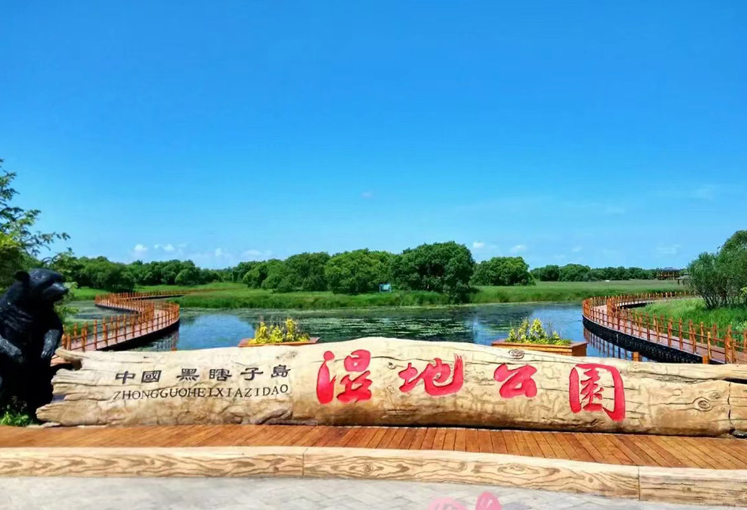 黑龙江抚远黑瞎子岛湿地公园（中俄交界）