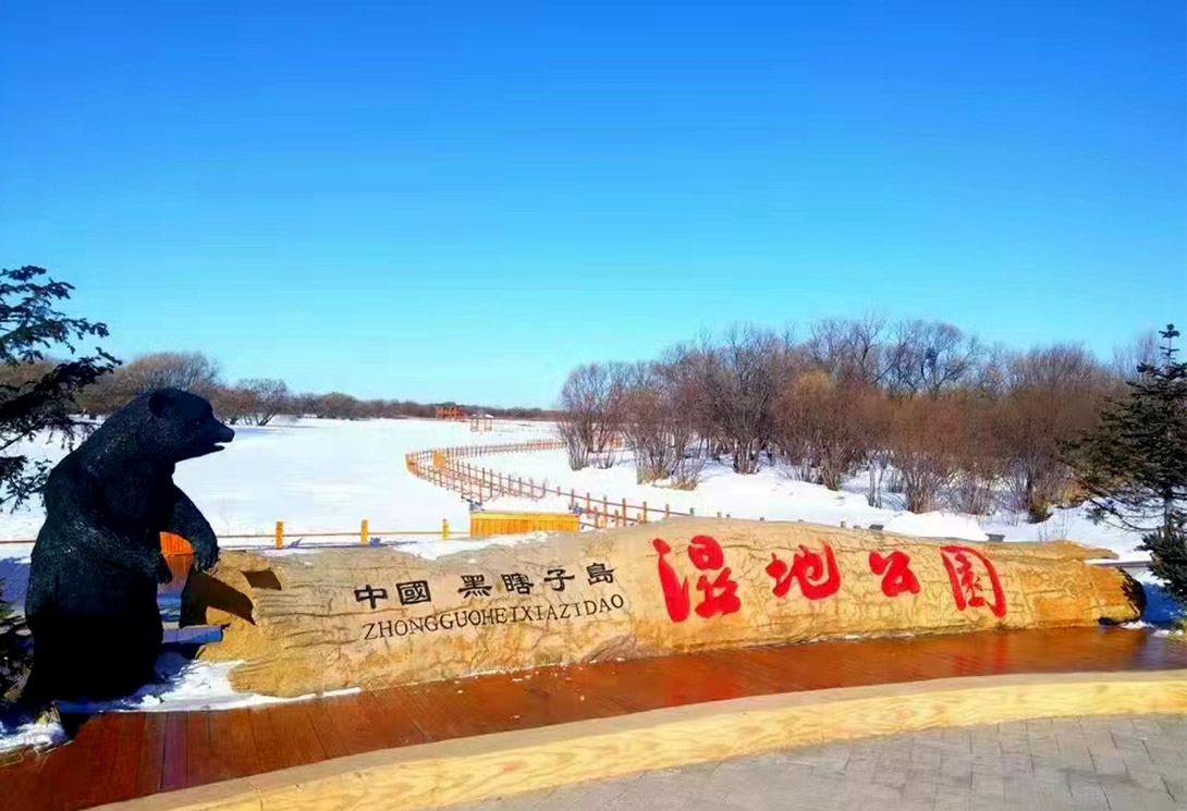 黑龙江抚远黑瞎子岛湿地公园（中俄交界）